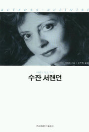 수잔 서랜던(여배우 혹은 투사)