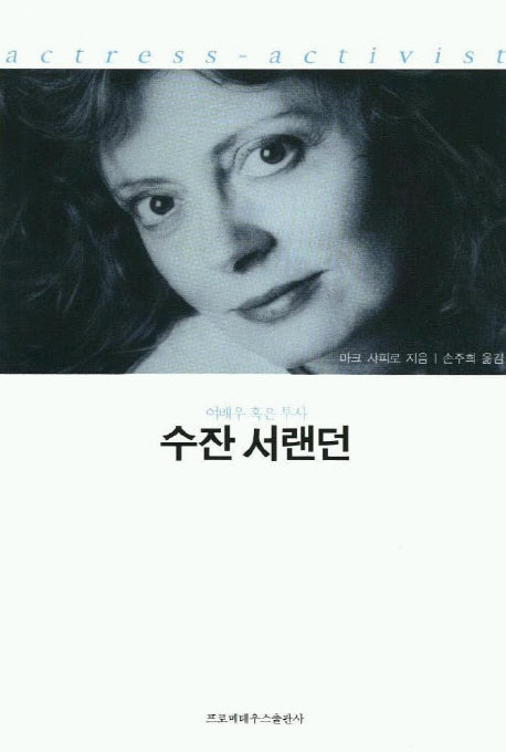 수잔 서랜던(여배우 혹은 투사)
