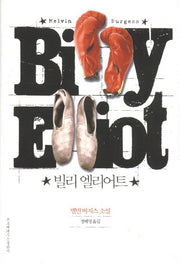 빌리 엘리어트(2판)(양장본 Hardcover)