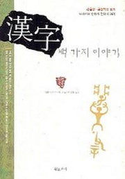 한자 백 가지 이야기