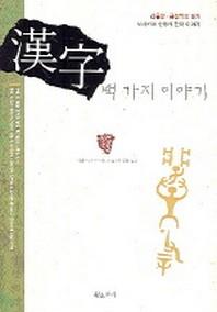 한자 백 가지 이야기