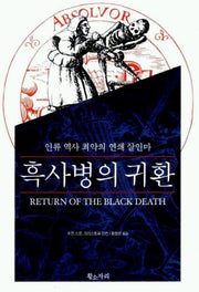 흑사병의 귀환