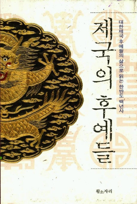 제국의 후예들(양장본 Hardcover)