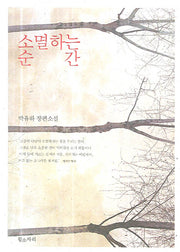 소멸하는 순간
