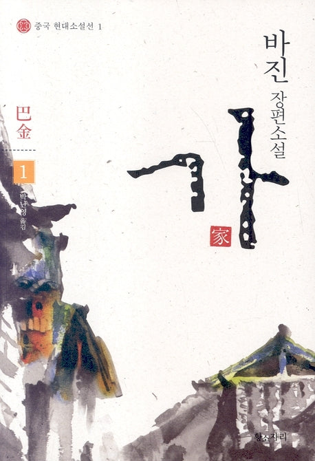 가 1(중국 현대소설선 1)