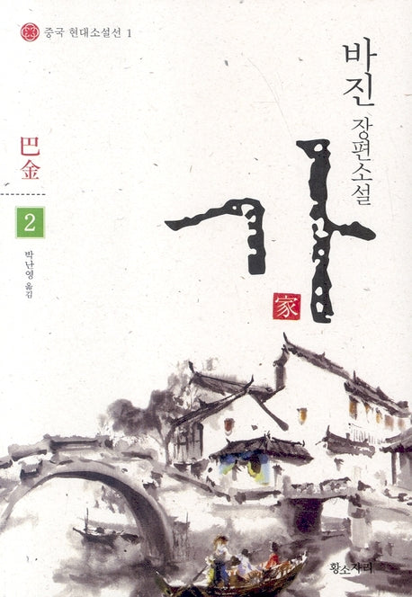 가 2(중국 현대소설선 1)