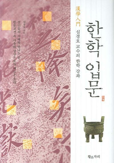 한학입문(양장본 Hardcover)