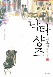 낙타샹즈(중국 현대소설선 2)(중국 현대소설선 2)