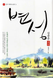 변성(중국 현대소설선 3)(양장본 Hardcover)