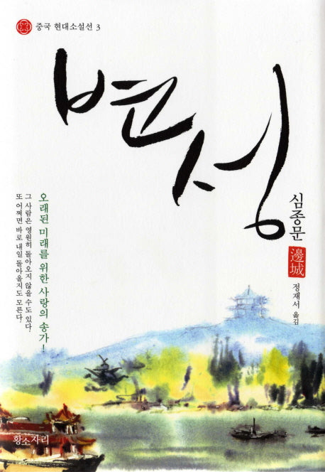 변성(중국 현대소설선 3)(양장본 Hardcover)