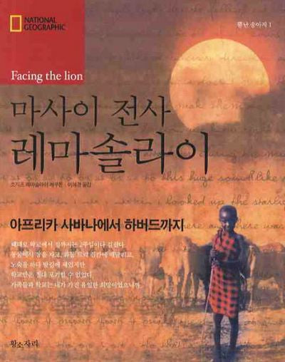 마사이 전사 레마 솔라이(개정판)(뿔난 송아지 1)