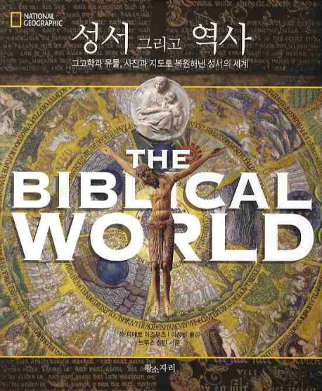 성서 그리고 역사(NATIONAL GEOGRAPHIC)(양장본 HardCover)