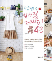처음 만나는 바느질 레시피 43(belle vie 1)