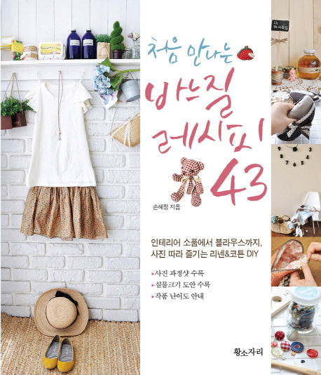 처음 만나는 바느질 레시피 43(belle vie 1)