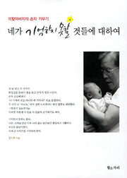 네가 기억하지 못할 것들에 대하여