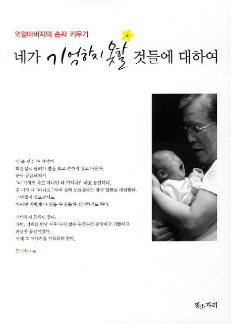네가 기억하지 못할 것들에 대하여