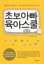 초보아빠 육아스쿨