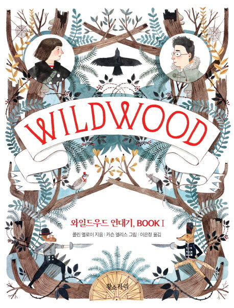 와일드우드(와일드우드 연대기 1)(양장본 HardCover)