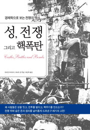 성 전쟁 그리고 핵폭탄(양장본 HardCover)