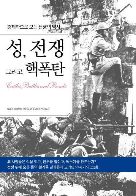 성 전쟁 그리고 핵폭탄(양장본 HardCover)