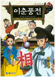 이춘풍전(야심만만 한국고전 천자문 18)