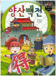 양산백전(야심만만 한국고전 천자문 32)