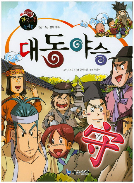 대동야승(야심만만 한국고전 천자문 41)