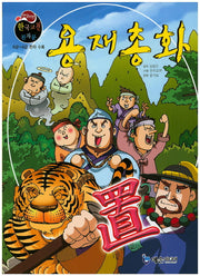 용재총화(야심만만 한국고전 천자문 46)