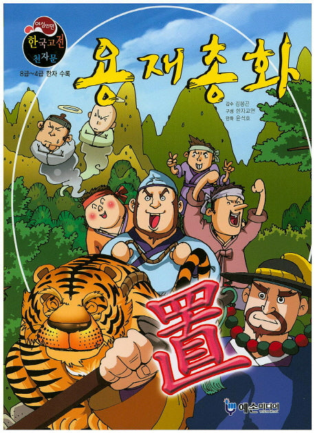 용재총화(야심만만 한국고전 천자문 46)