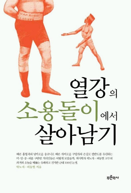 열강의 소용돌이에서 살아남기