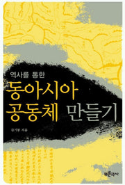 역사를 통한 동아시아 공동체 만들기