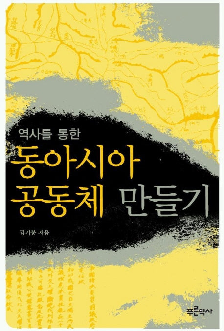 역사를 통한 동아시아 공동체 만들기