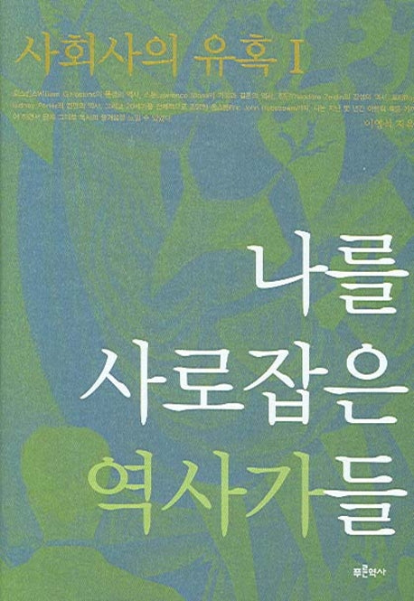 사회사의 유혹 1: 나를 사로잡은 역사가들(양장본 HardCover)