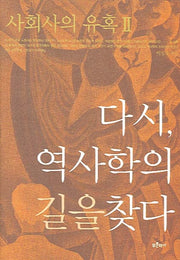 사회사의 유혹 2: 다시 역사학의 길을 찾다(양장본 HardCover)