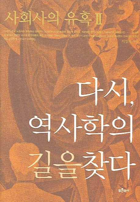 사회사의 유혹 2: 다시 역사학의 길을 찾다(양장본 HardCover)