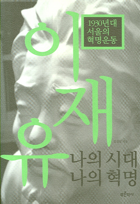 이재유 나의시대 나의혁명(개정판)