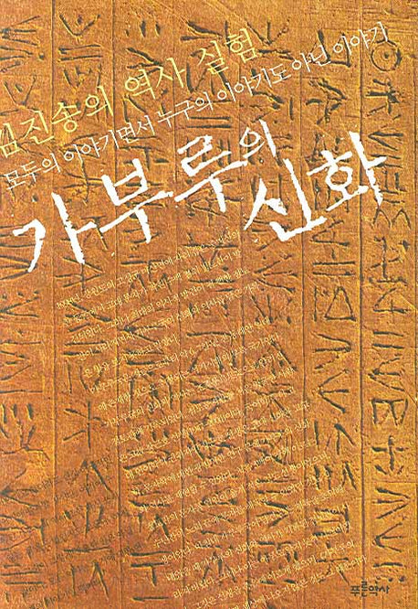 가부루의 신화(양장본 HardCover)