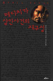 메디치가 살인사건의 재구성