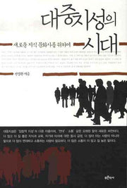 대중지성의 시대: 새로운 지식 문화사를 위하여