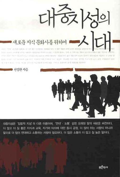 대중지성의 시대: 새로운 지식 문화사를 위하여