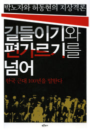 길들이기와 편가르기를 넘어(박노자와 허동현의 지상격론)
