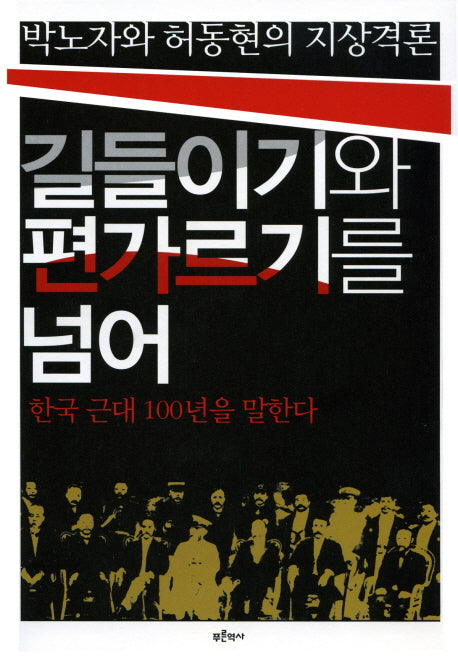 길들이기와 편가르기를 넘어(박노자와 허동현의 지상격론)