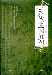 역주 이십일도 회고시(양장본 Hardcover)
