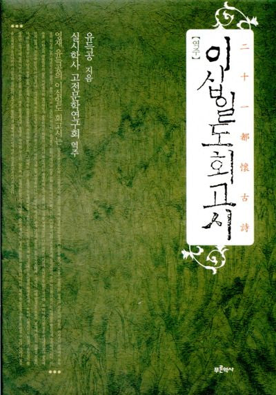 역주 이십일도 회고시(양장본 Hardcover)