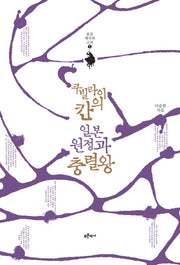 쿠빌라이칸의 일본 원정과 충렬왕(몽골 제국과 고려 1)