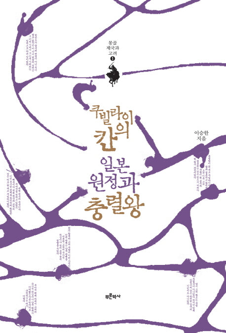 쿠빌라이칸의 일본 원정과 충렬왕(몽골 제국과 고려 1)