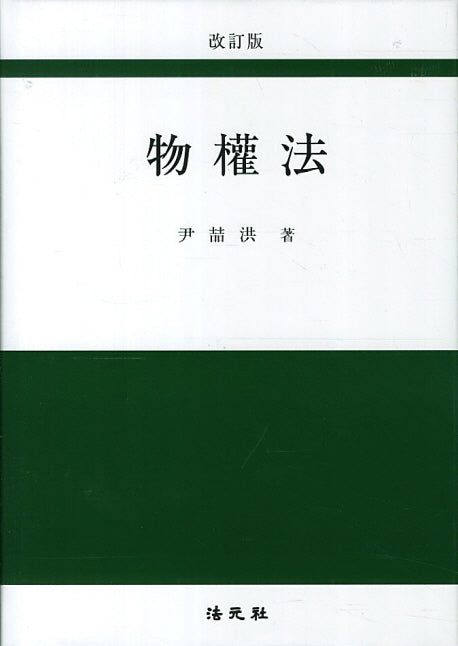 물권법(개정판)(양장본 Hardcover)