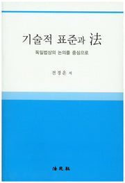 기술적 표준과 법