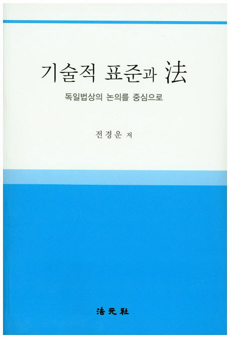 기술적 표준과 법