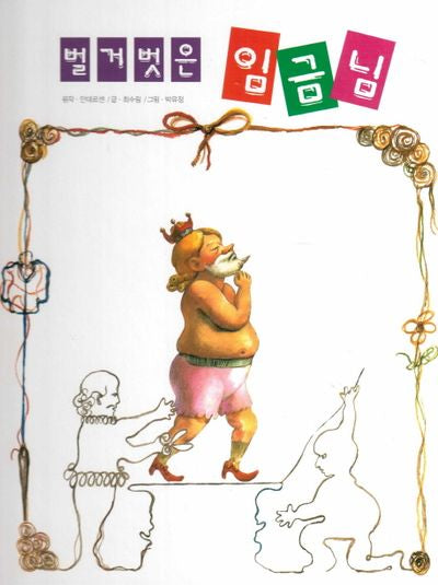 벌거벗은 임금님(피노키오 세계명작 14)(양장본 HardCover)